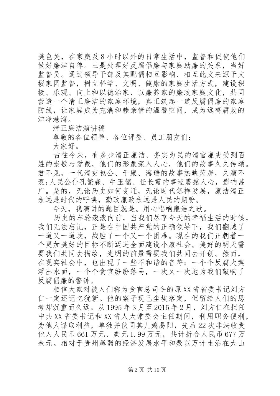 倡廉洁树新风演讲稿范文_第2页