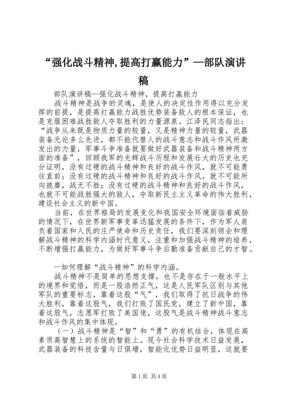“强化战斗精神,提高打赢能力”—部队演讲稿范文_第1页