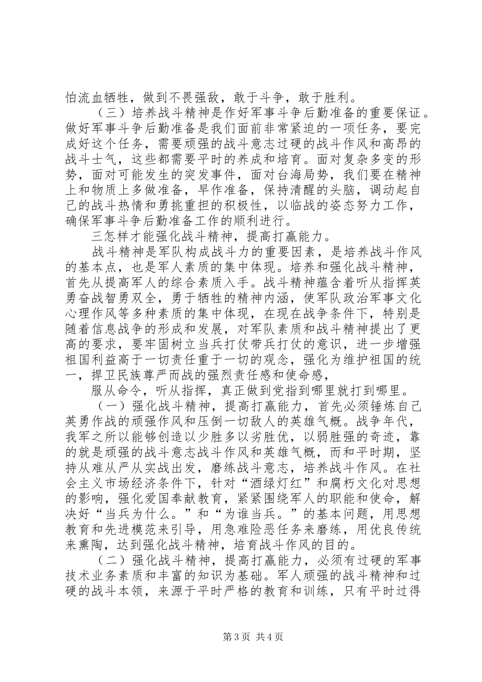 “强化战斗精神,提高打赢能力”—部队演讲稿范文_第3页