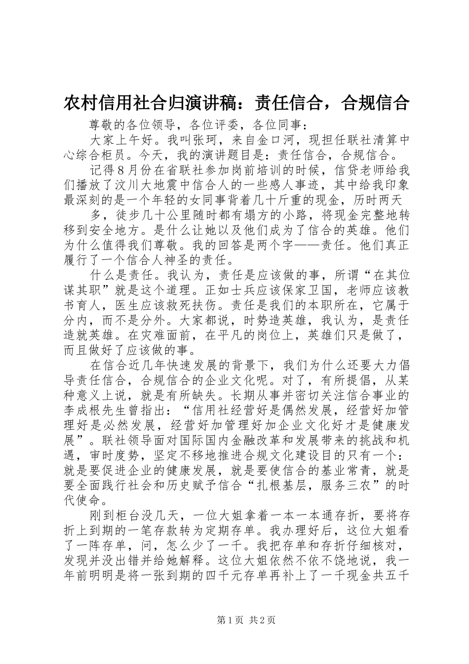 农村信用社合归演讲稿范文：责任信合，合规信合_第1页