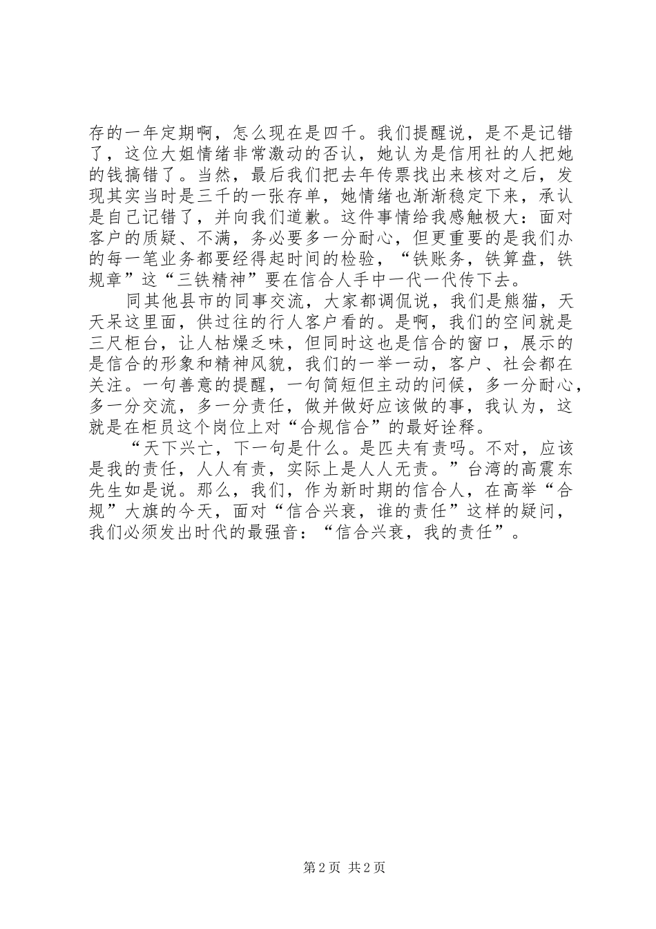 农村信用社合归演讲稿范文：责任信合，合规信合_第2页