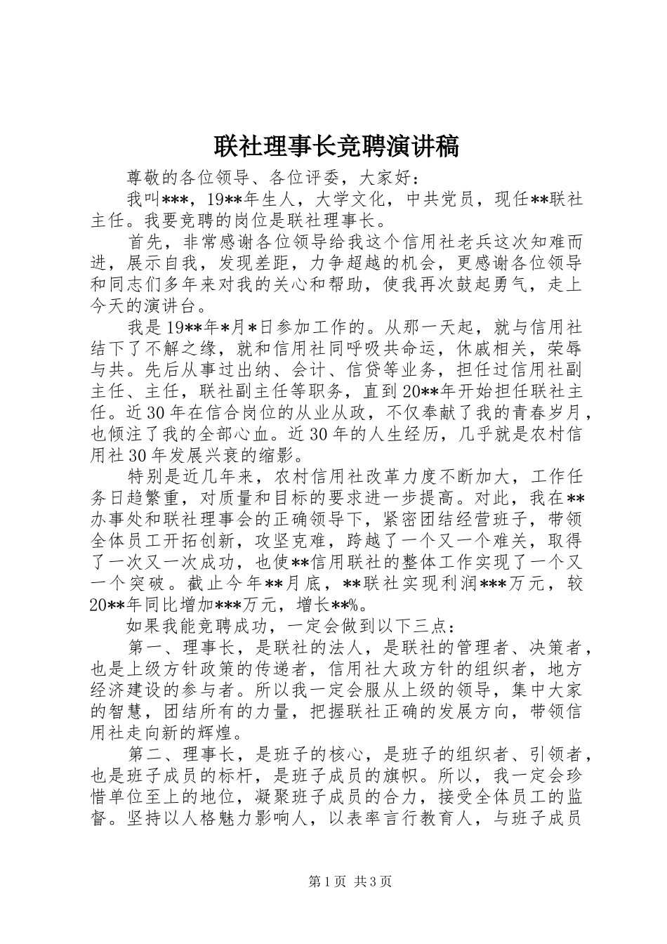 联社理事长竞聘演讲稿范文_第1页