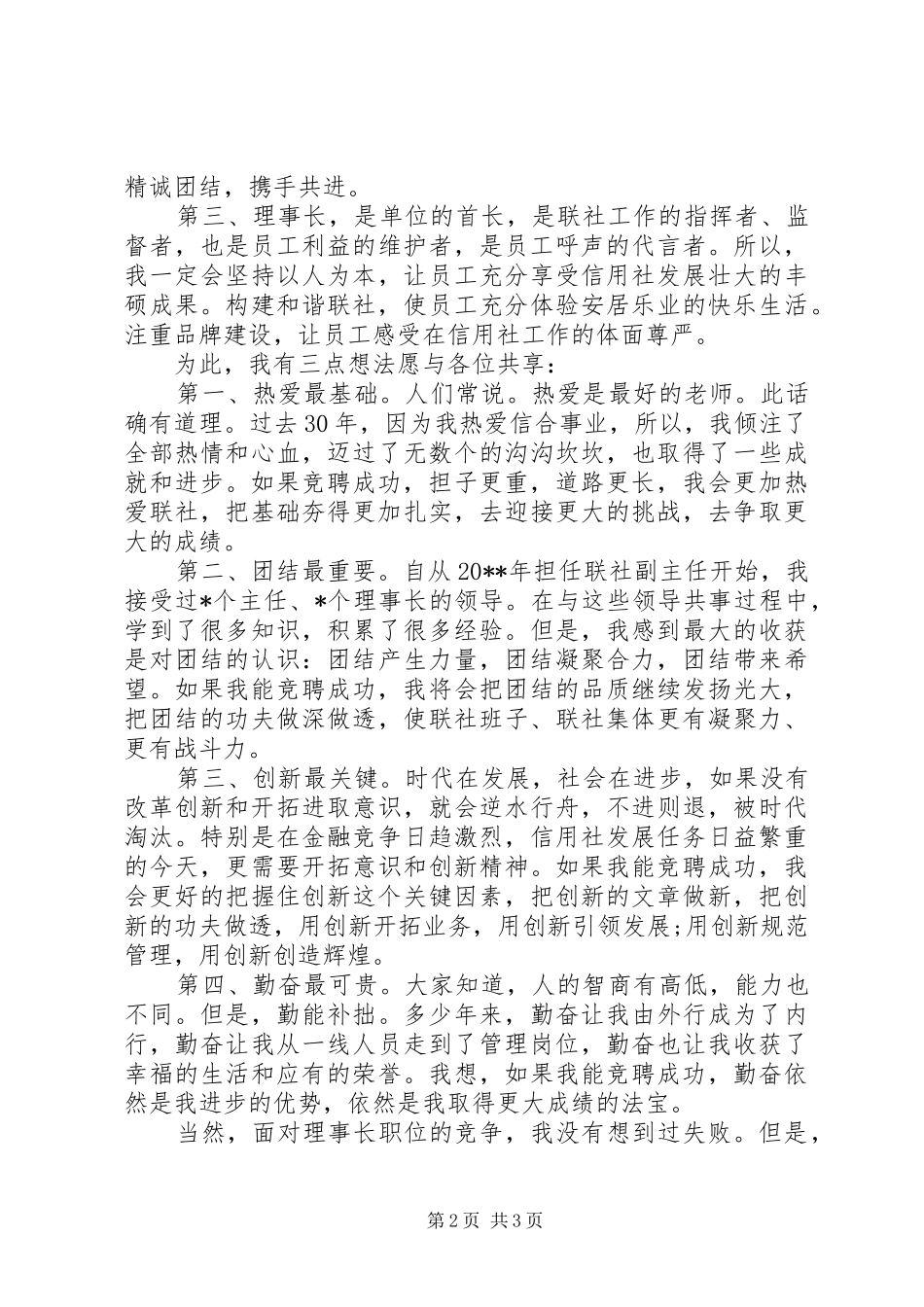 联社理事长竞聘演讲稿范文_第2页