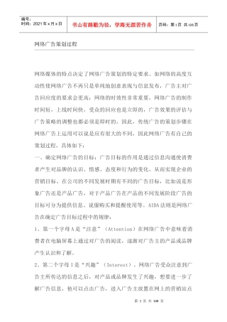 广告策划--网络广告策划过程（DOC 105页）