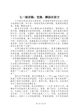 七一演讲稿范文：党旗，飘扬在前方