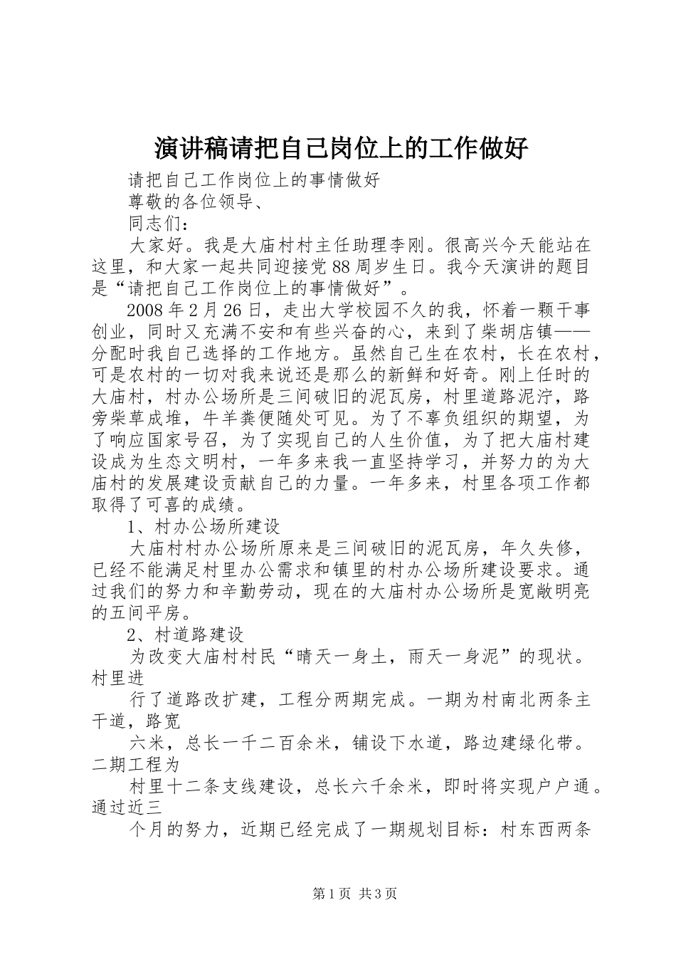 演讲稿范文请把自己岗位上的工作做好_第1页