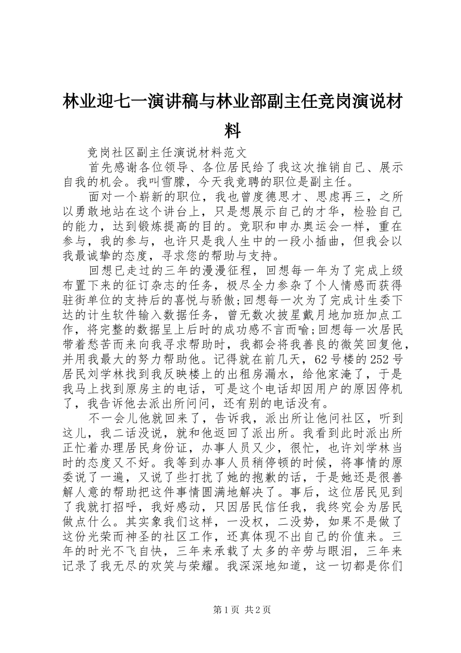 林业迎七一演讲稿范文与林业部副主任竞岗演说材料_第1页
