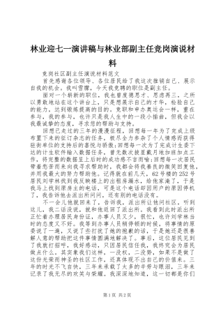 林业迎七一演讲稿范文与林业部副主任竞岗演说材料