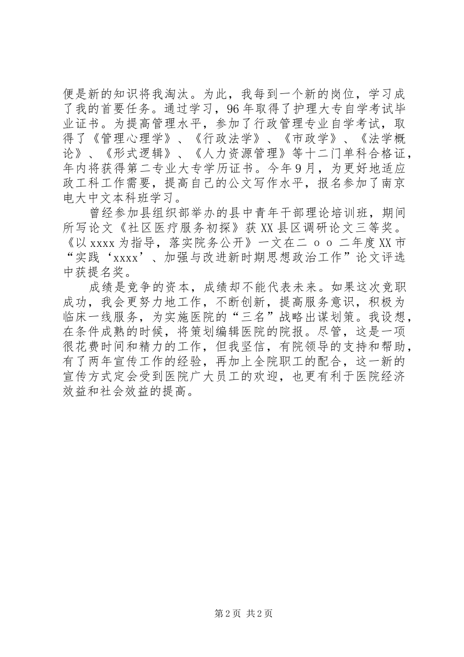 医院竞职演讲稿范文(政工科长_第2页