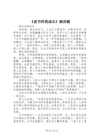 《读书伴我成长》演讲稿范文