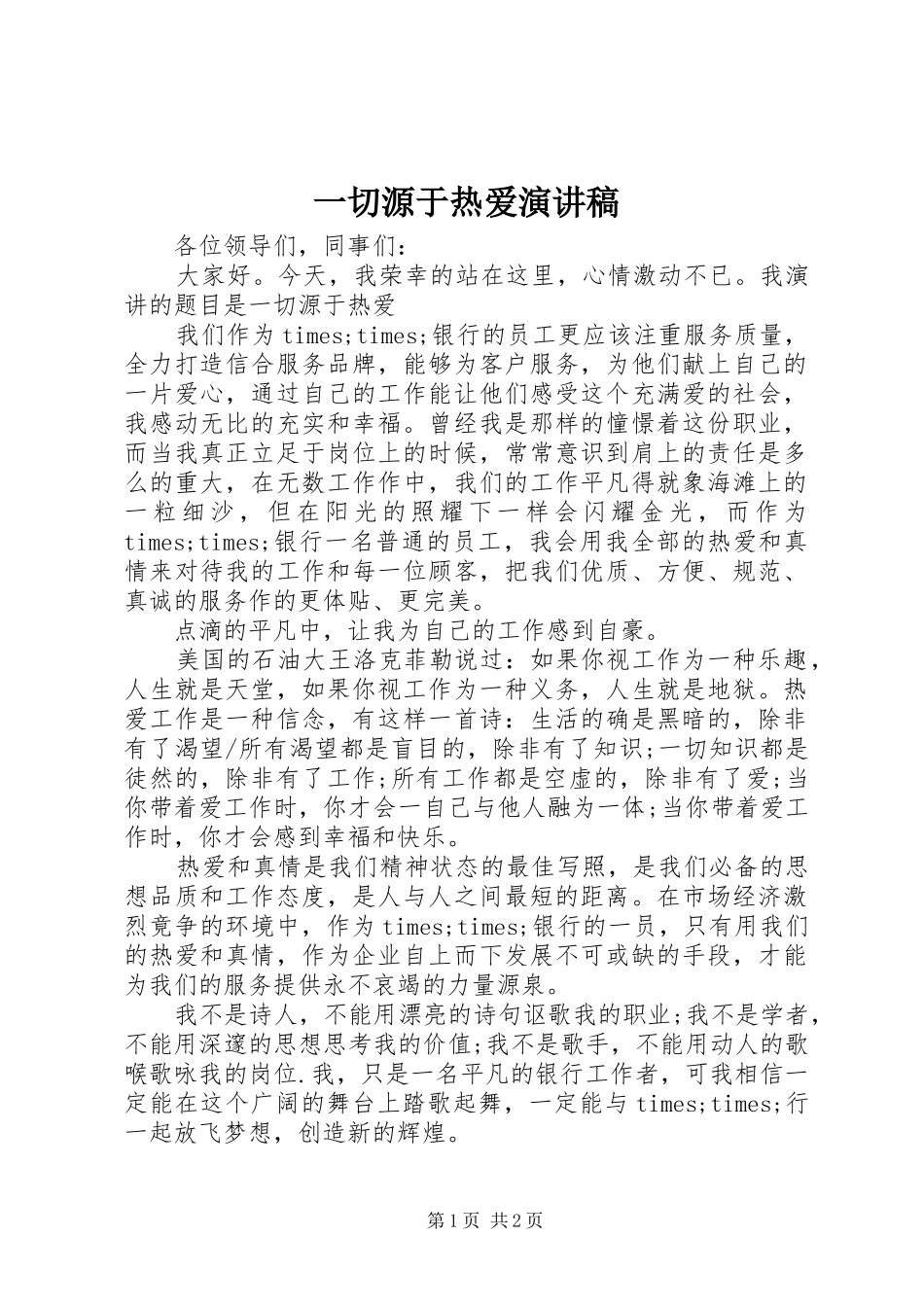 一切源于热爱演讲稿范文_第1页