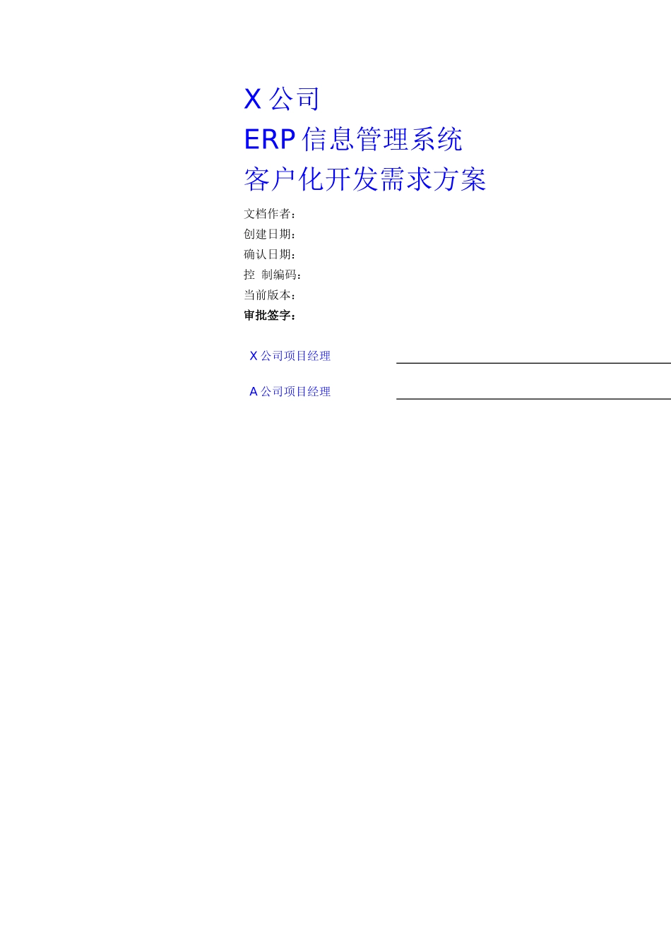 ERP信息管理系统之客户开发需求方案_第1页