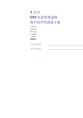 ERP信息管理系统之客户开发需求方案