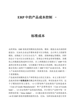 ERP中的产品成本控制