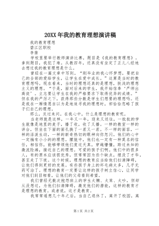 20XX年我的教育理想演讲稿