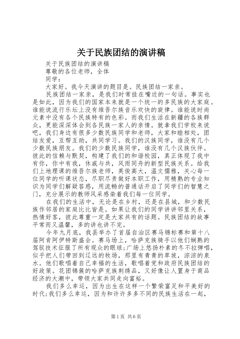 关于民族团结的演讲稿范文_第1页