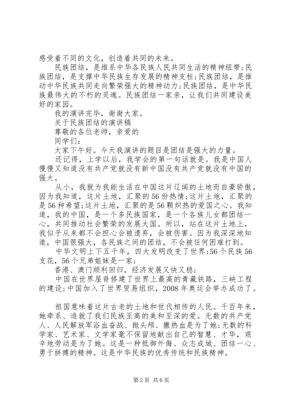关于民族团结的演讲稿范文_第2页