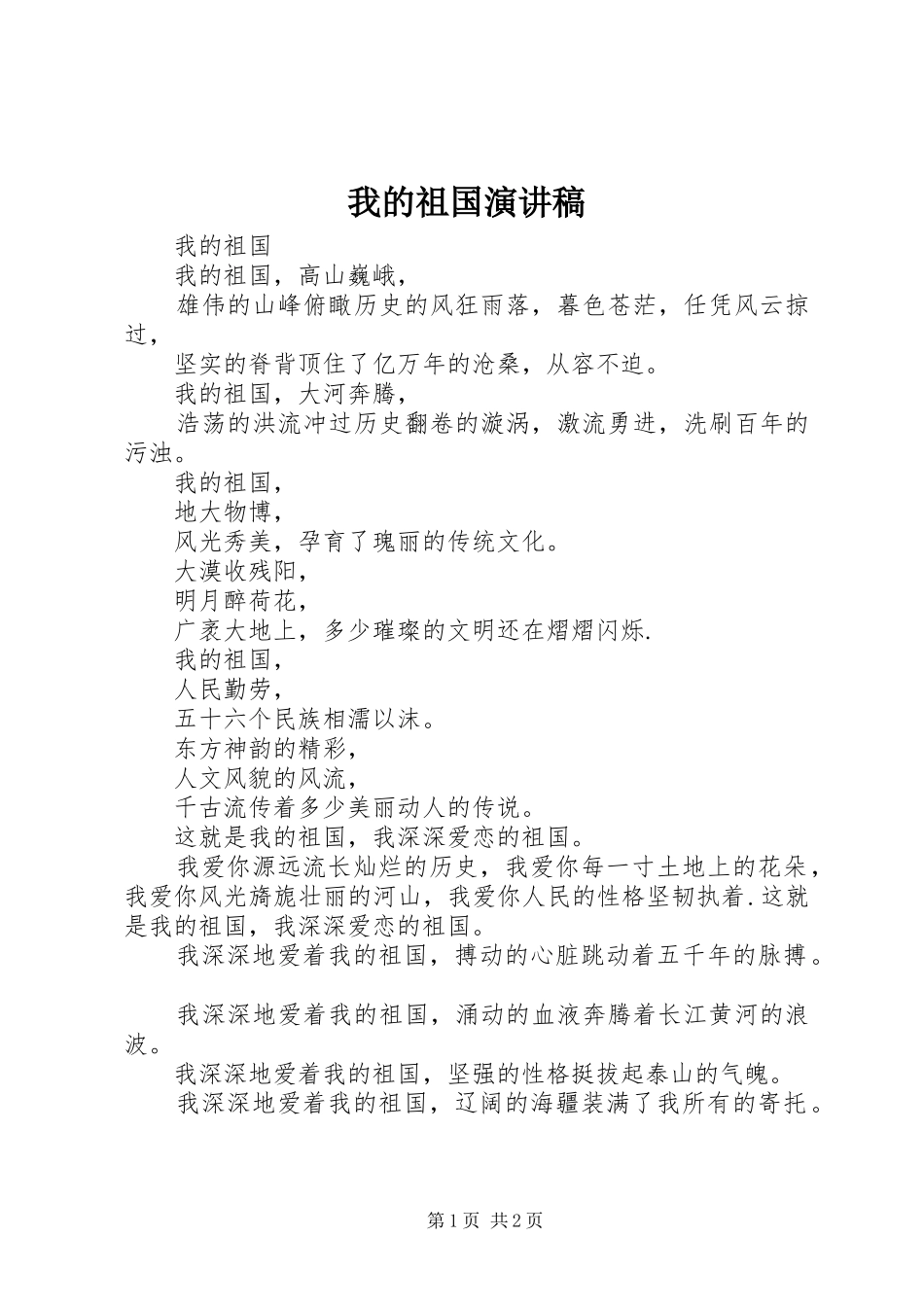 我的祖国演讲稿范文_第1页