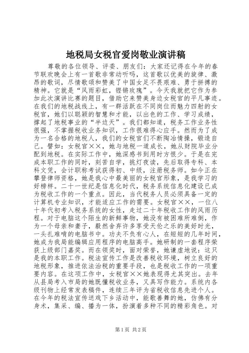地税局女税官爱岗敬业演讲稿范文_第1页