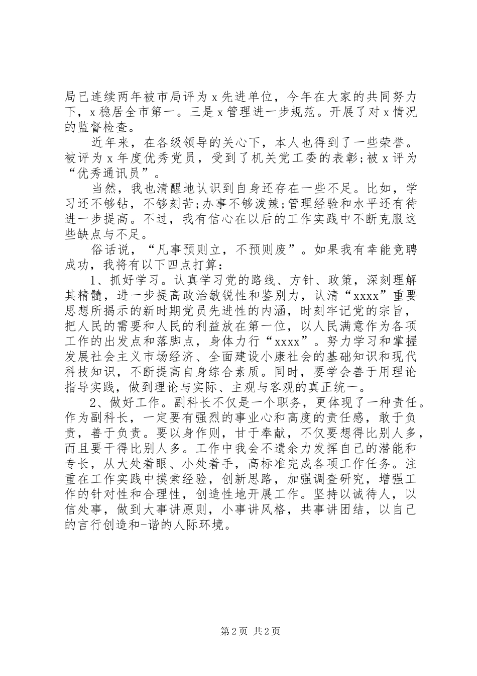 竞聘副科长演讲范文_第2页