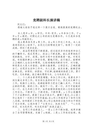 竞聘副科长演讲范文