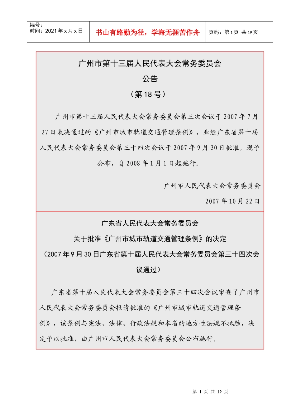 广州市城市轨道交通管理条例_第1页