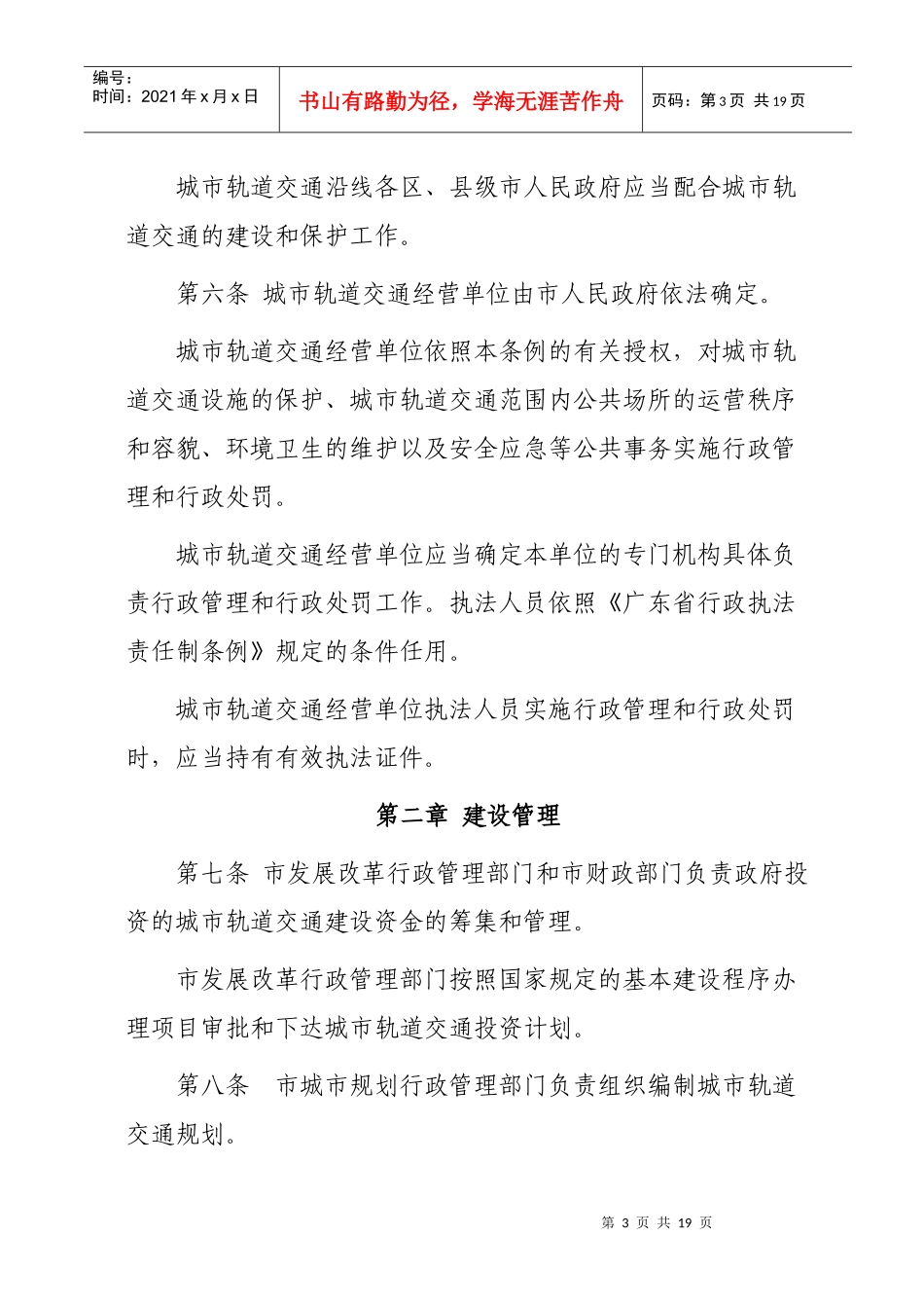 广州市城市轨道交通管理条例_第3页
