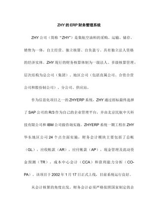 ERP下的集团财务管理