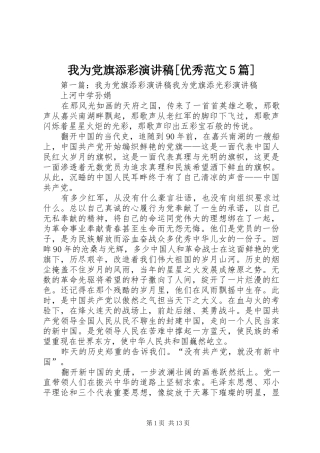 我为党旗添彩演讲稿[优秀范文5篇]