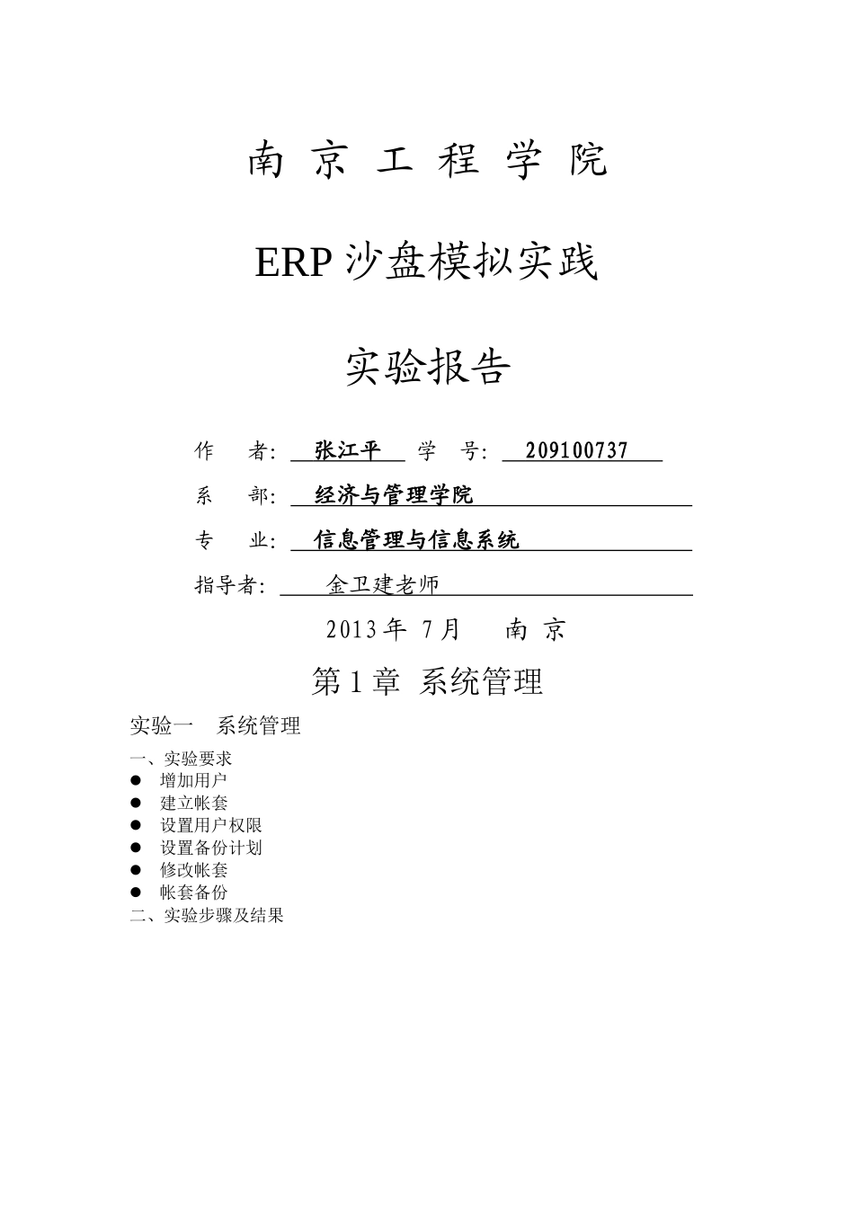 ERP沙盘模拟实践实验报告_第1页