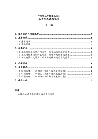 广州市地铁发展战略(doc 22页)