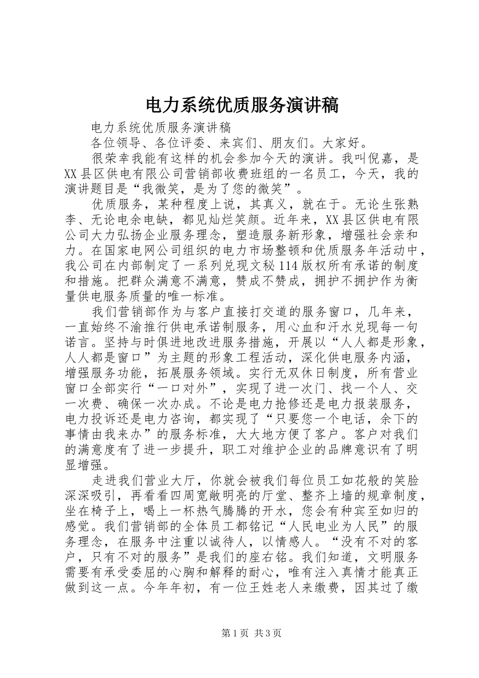 电力系统优质服务演讲稿范文_第1页