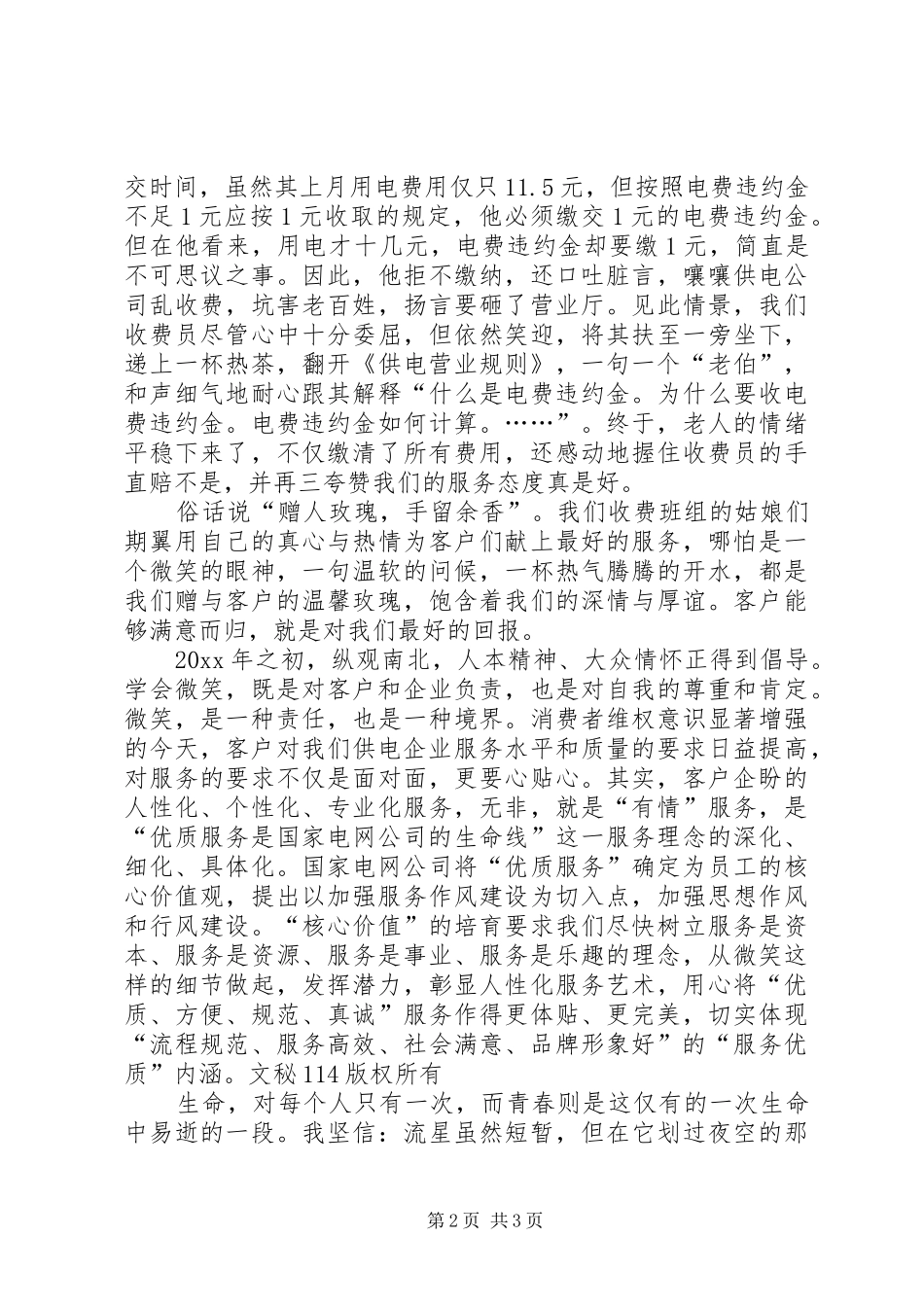 电力系统优质服务演讲稿范文_第2页