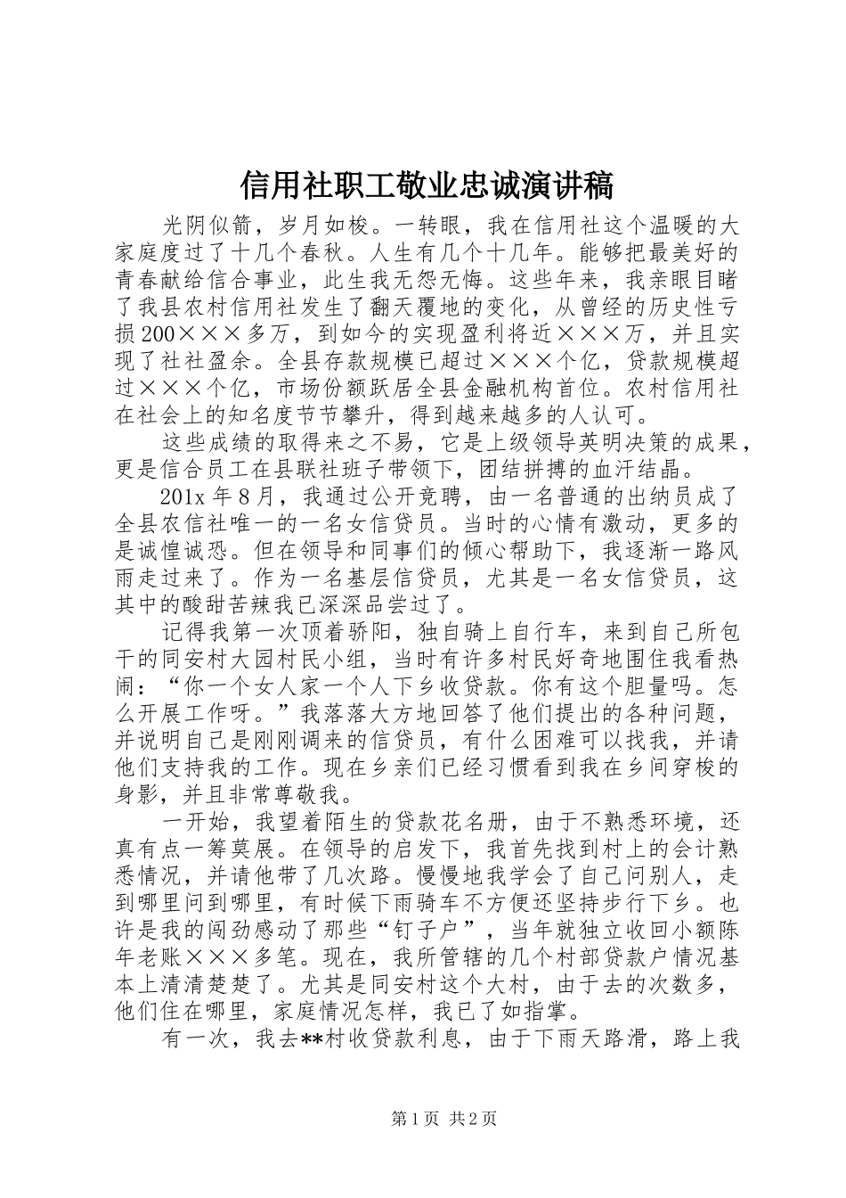 信用社职工敬业忠诚演讲稿范文_第1页