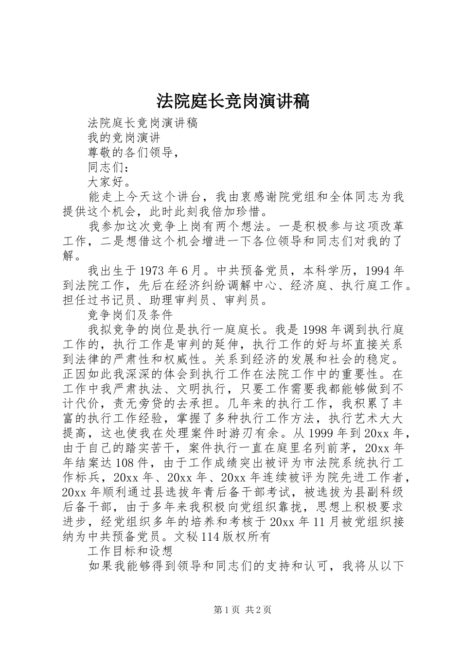法院庭长竞岗演讲稿范文_第1页