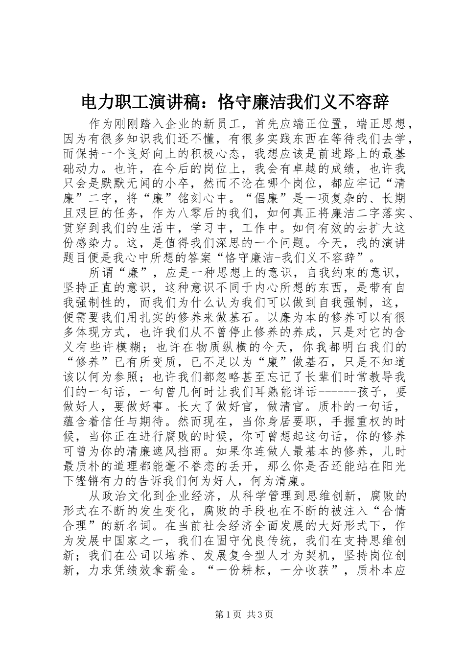 电力职工演讲稿范文：恪守廉洁我们义不容辞_第1页