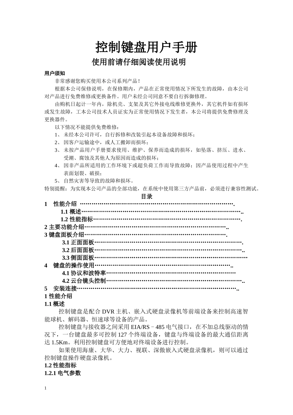 DVR键盘使用说明_第1页