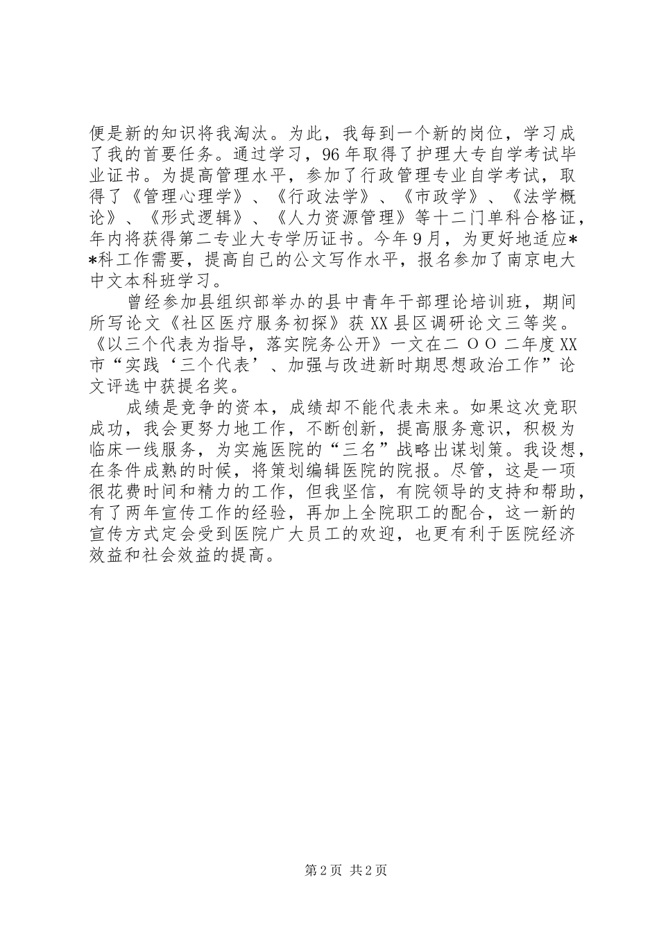 医院科长竞聘演讲稿范文_第2页