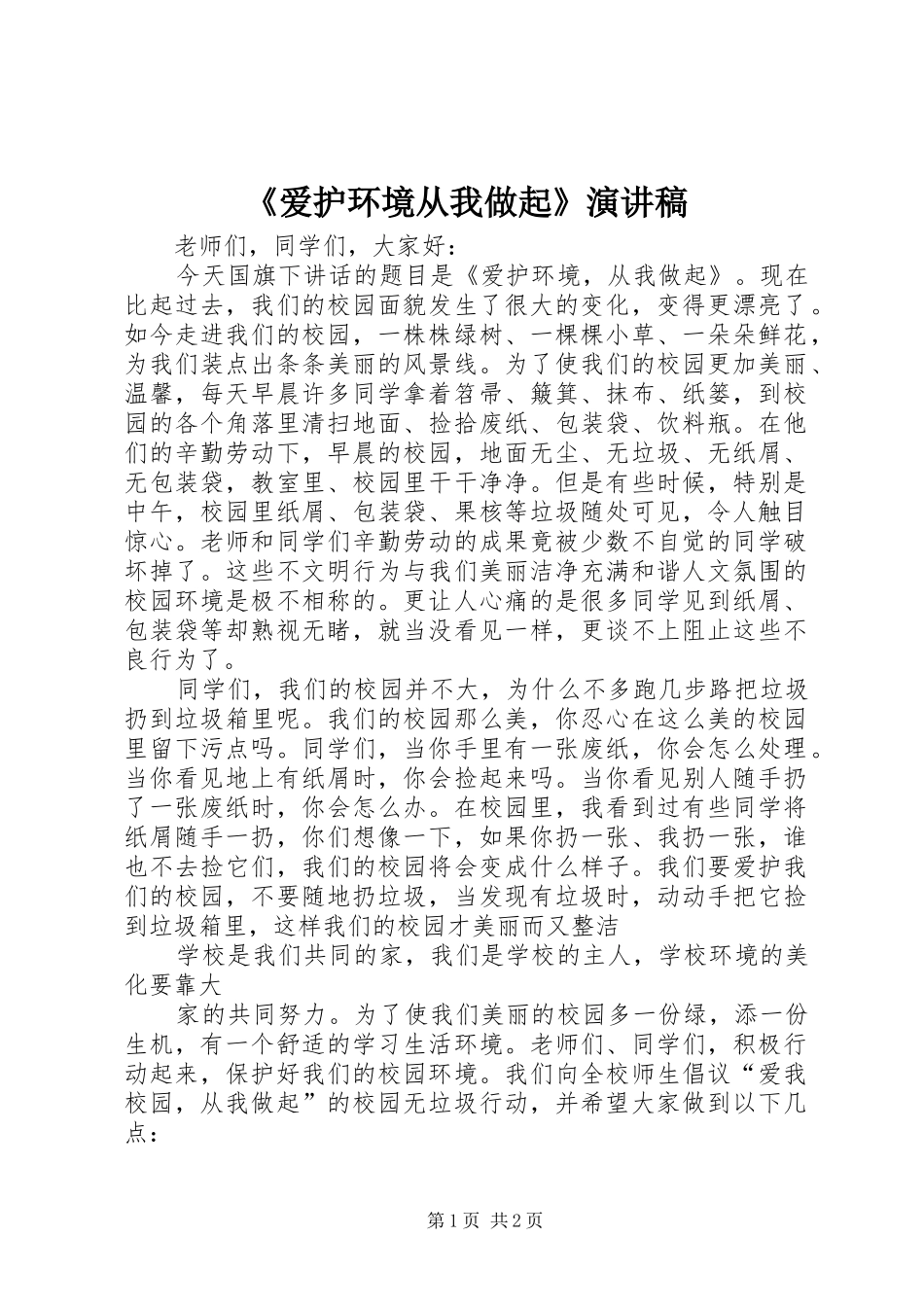 《爱护环境从我做起》演讲稿范文_第1页
