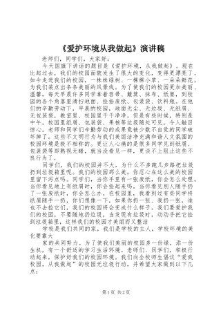《爱护环境从我做起》演讲稿范文