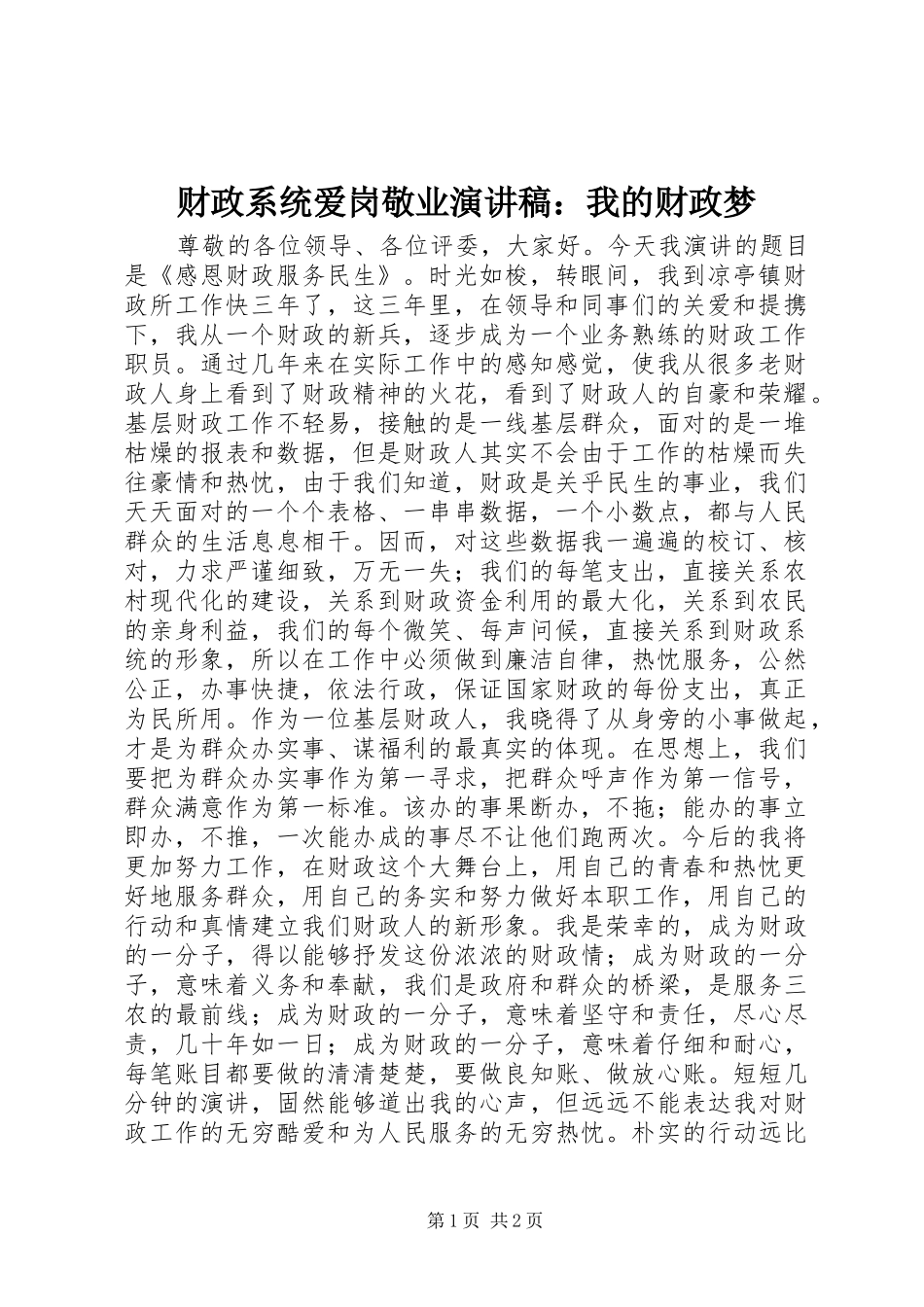财政系统爱岗敬业演讲稿范文：我的财政梦_第1页