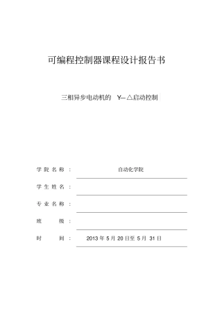 三相异步电动机的Y—启动控制实验报告