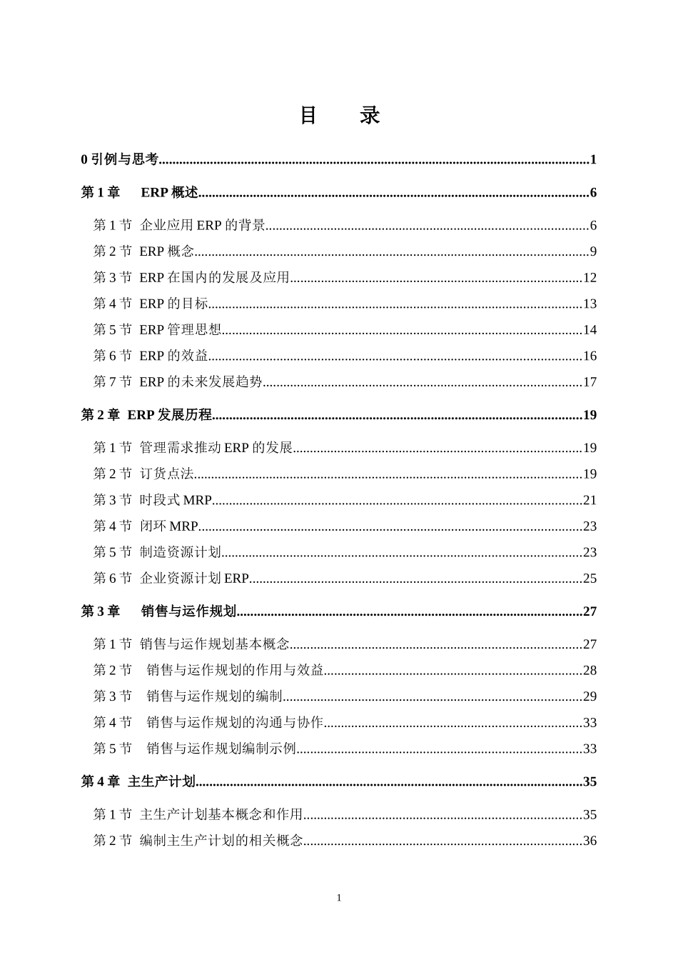 ERP原理与应用教案_第2页