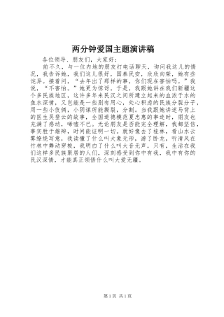 两分钟爱国主题演讲稿范文