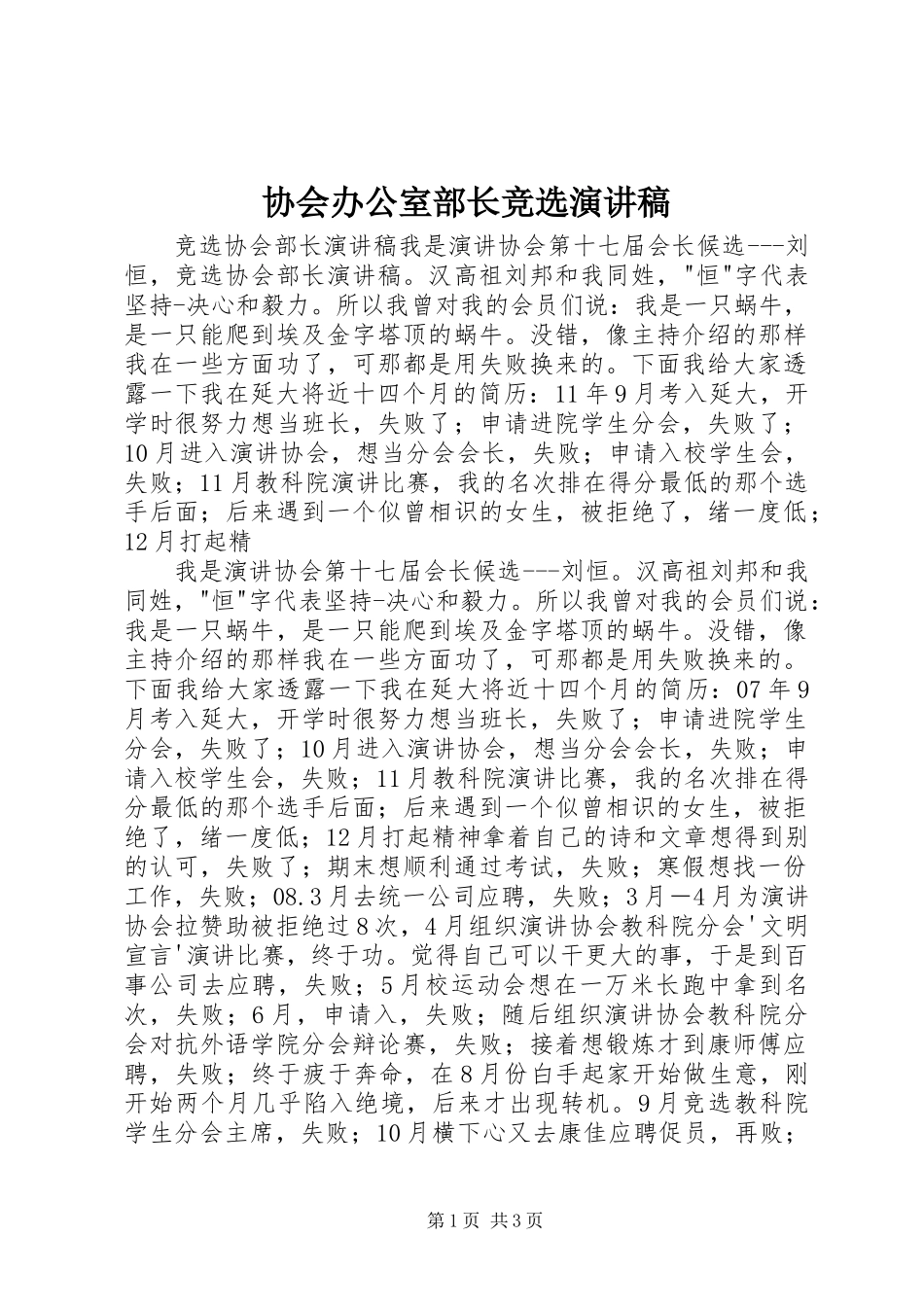 协会办公室部长竞选演讲稿范文_第1页