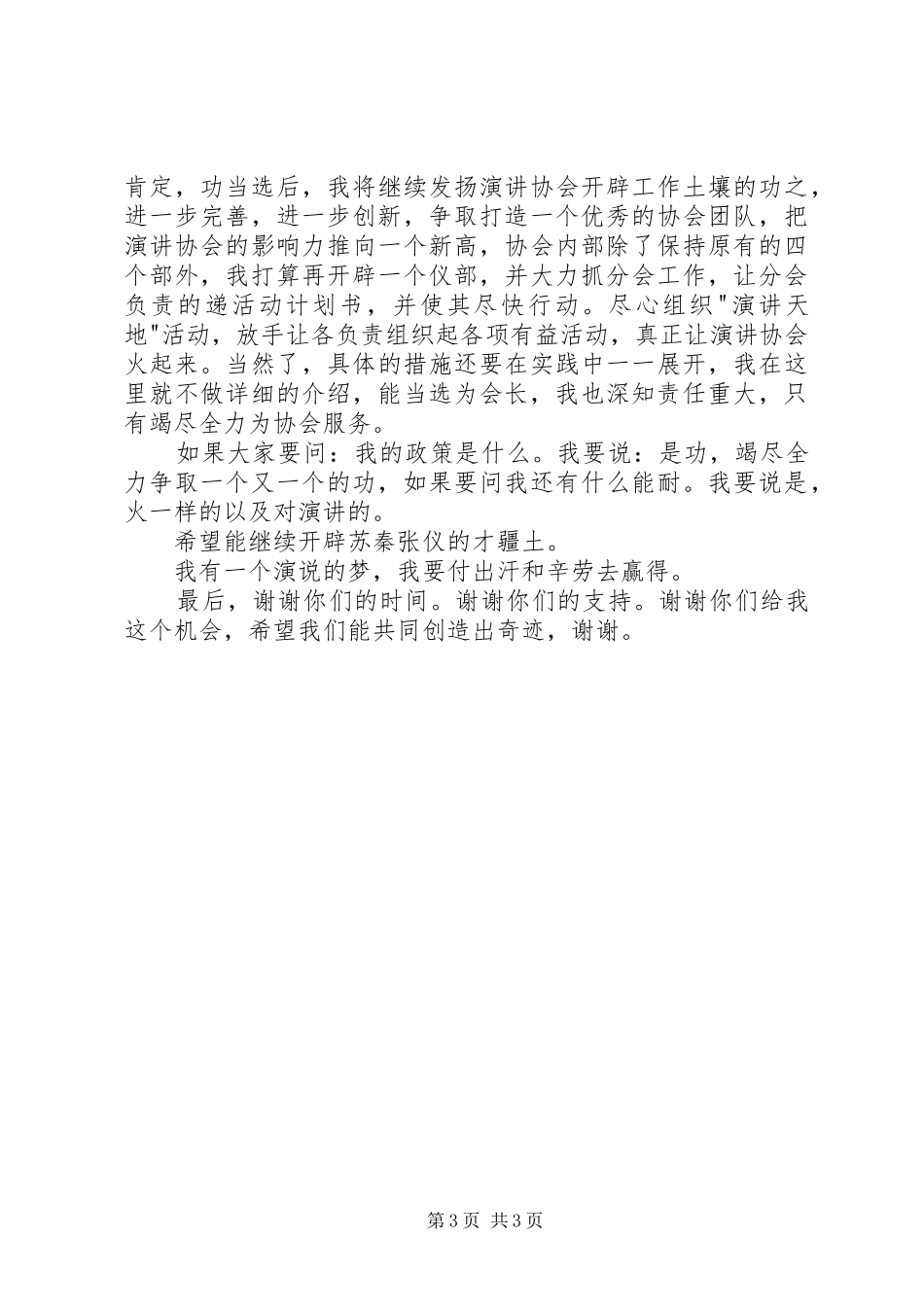 协会办公室部长竞选演讲稿范文_第3页