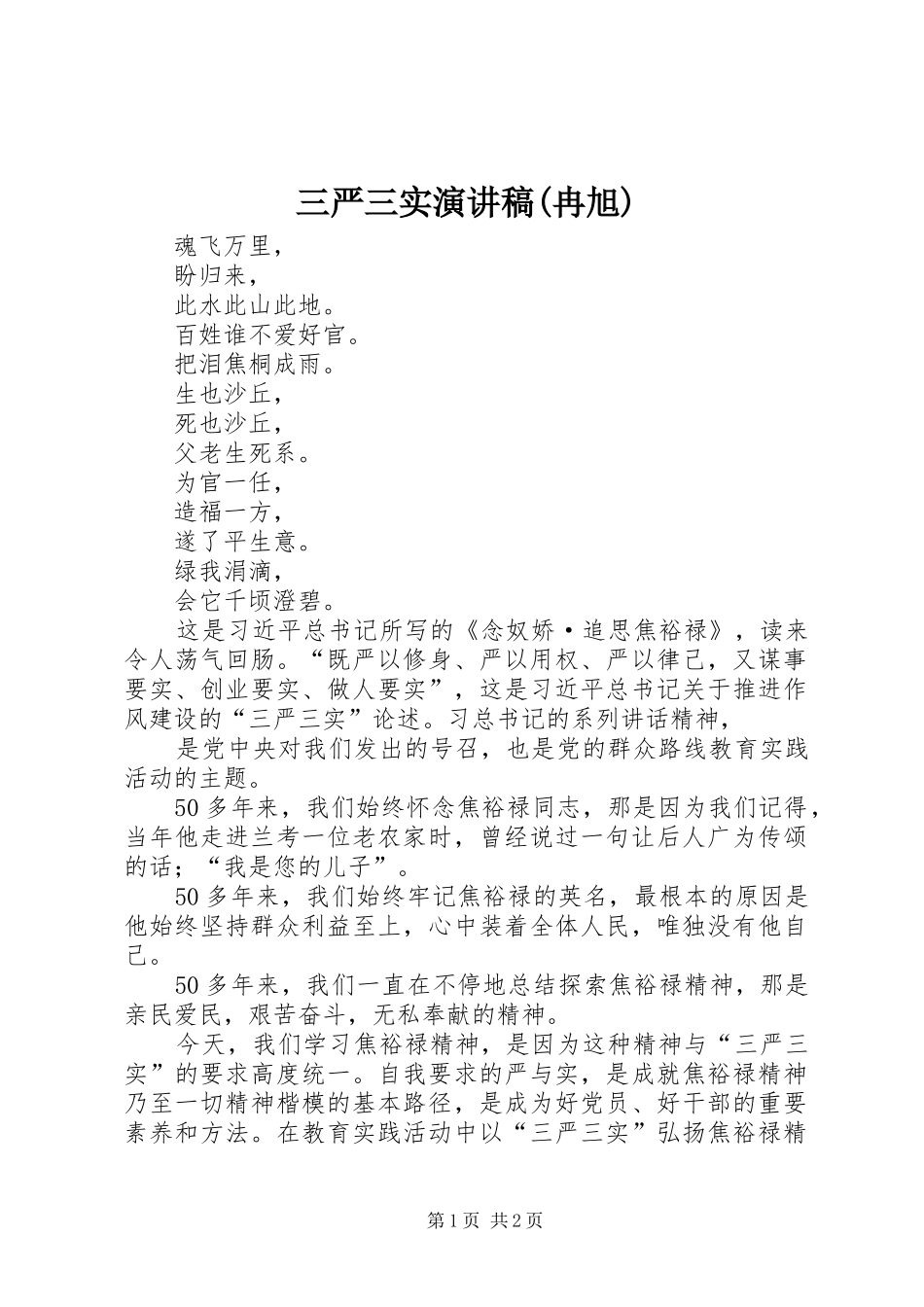 三严三实演讲稿范文(冉旭)_第1页
