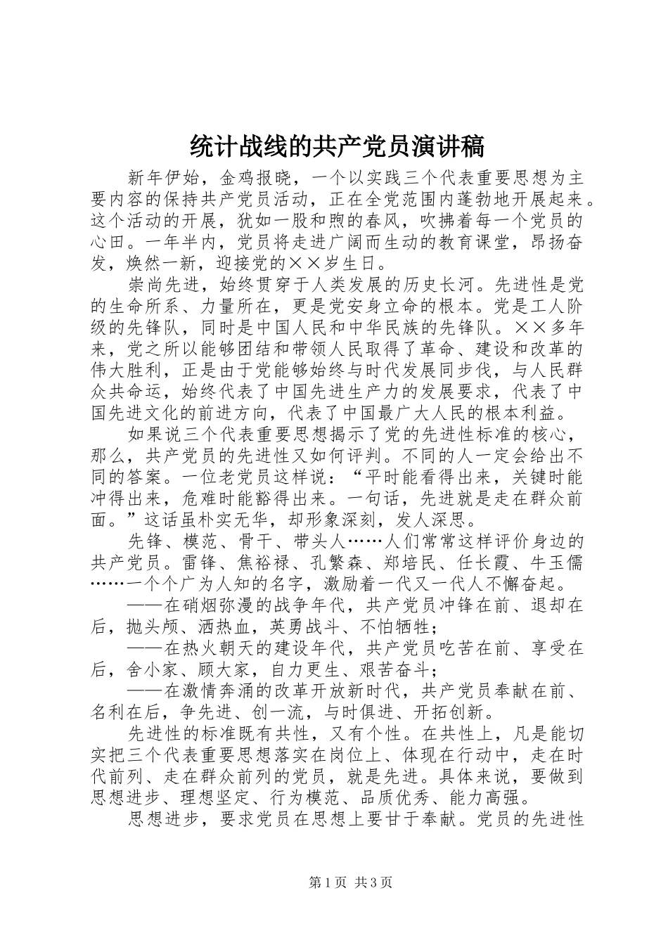 统计战线的共产党员演讲稿范文_第1页