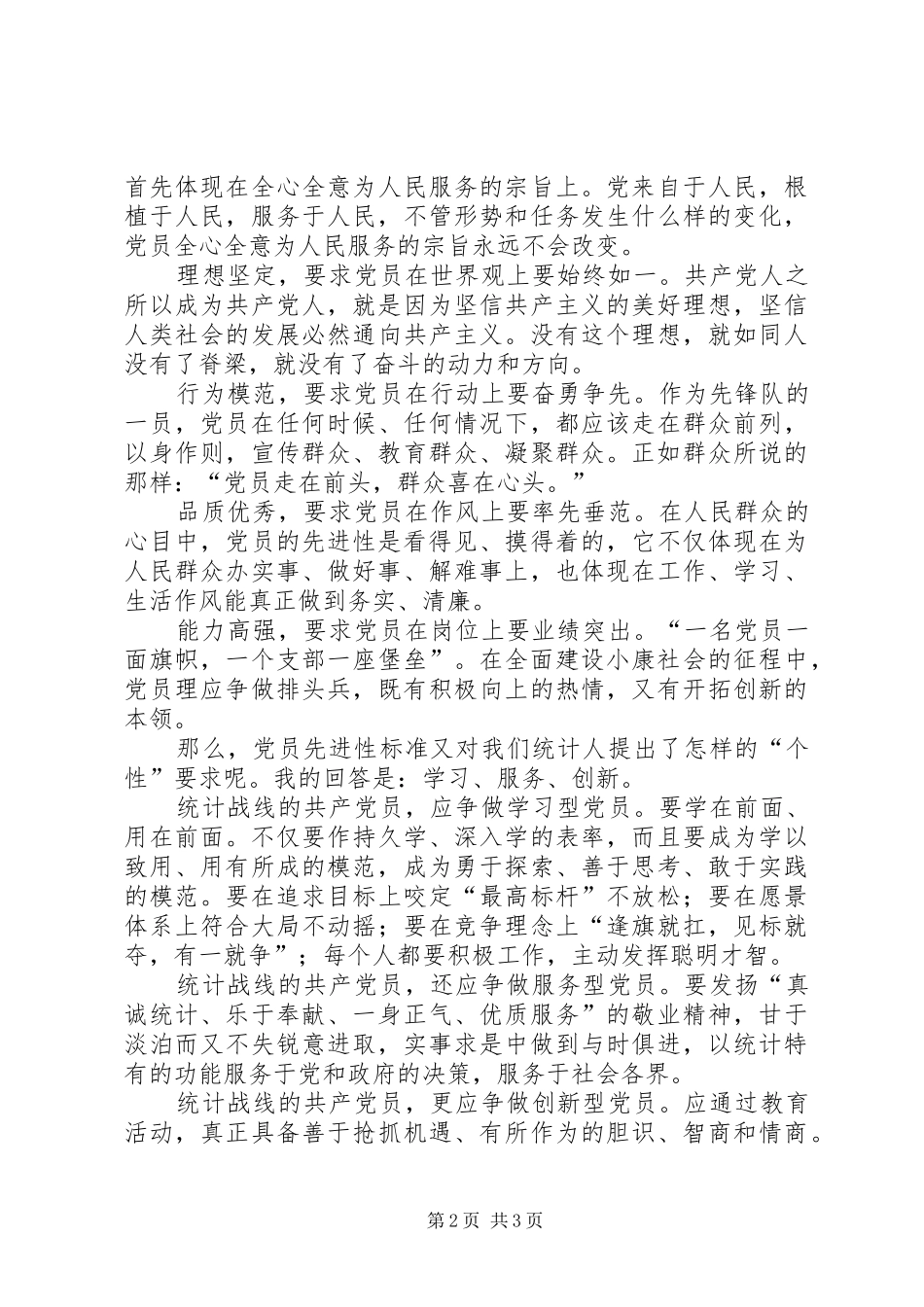 统计战线的共产党员演讲稿范文_第2页