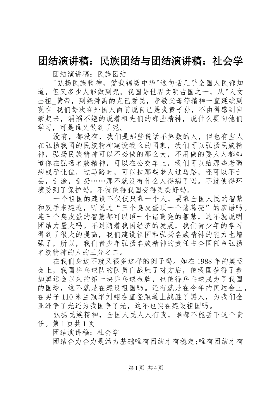 团结演讲稿范文：民族团结与团结演讲稿范文：社会学_第1页